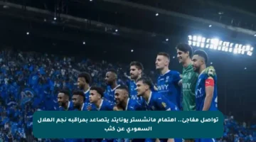 تواصل مفاجئ.. اهتمام مانشستر يونايتد يتصاعد بمراقبة نجم الهلال السعودي عن كثب